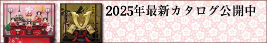 ひな人形・五月人形のケース飾り 最新カタログ公開中